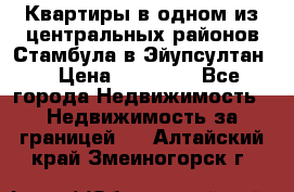 Квартиры в одном из центральных районов Стамбула в Эйупсултан. › Цена ­ 48 000 - Все города Недвижимость » Недвижимость за границей   . Алтайский край,Змеиногорск г.